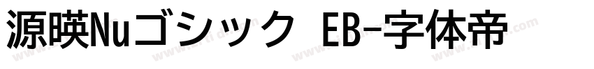 源暎Nuゴシック EB字体转换